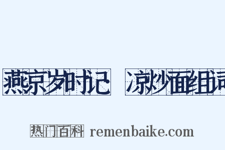 燕京岁时记·凉炒面组词是什么意思的图片